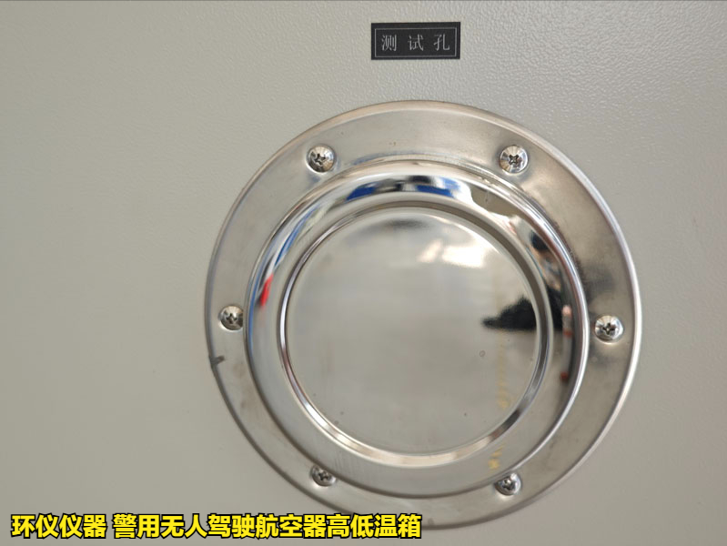 警用無人駕駛航空器高低溫箱的試驗(yàn)步驟(圖4)