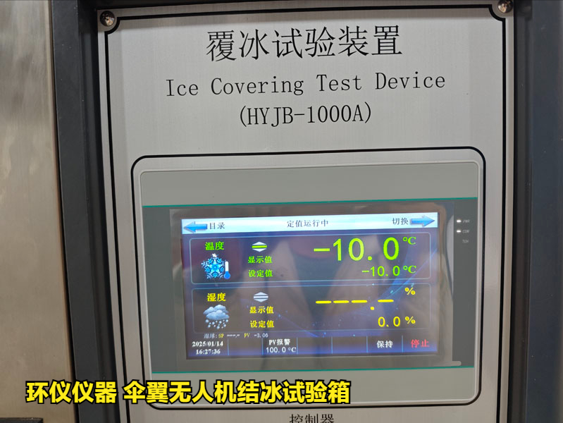 傘翼無人機結冰試驗箱(圖4)