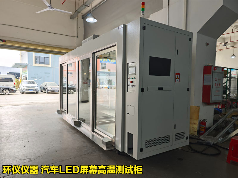 為什么要用汽車(chē)LED屏幕高溫測(cè)試柜做測(cè)試(圖1)