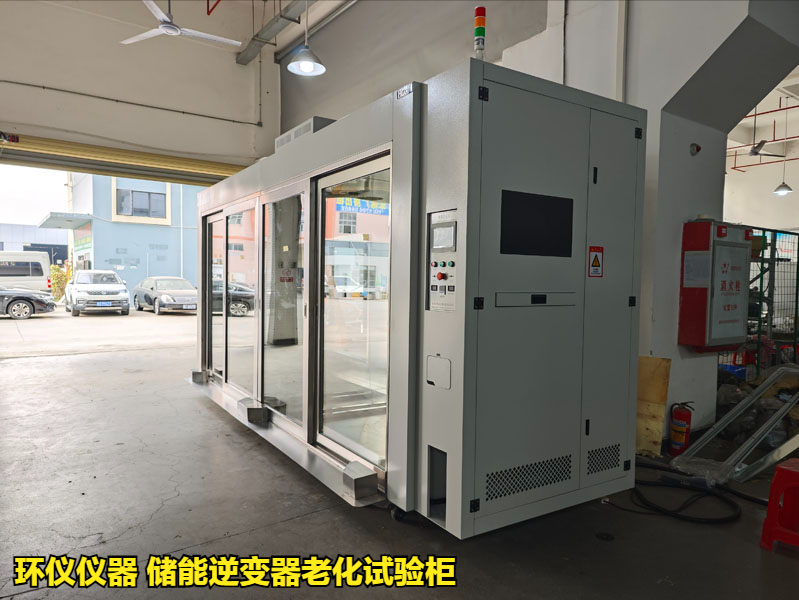 儲(chǔ)能逆變器老化試驗(yàn)柜的試驗(yàn)驗(yàn)證(圖1)