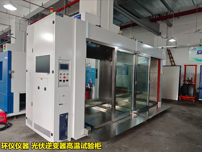 光伏逆變器高溫試驗柜的技術方案(圖1)