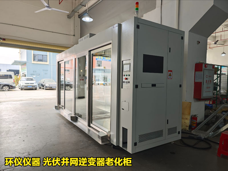 光伏并網逆變器老化柜(圖1)